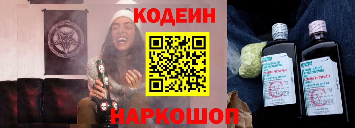 Кодеин напиток Lean (лин)  Вход с VPN  Кодеин Purple Drank  Глазов 